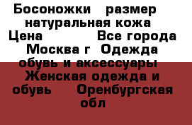 Босоножки , размер 37 натуральная кожа › Цена ­ 1 500 - Все города, Москва г. Одежда, обувь и аксессуары » Женская одежда и обувь   . Оренбургская обл.